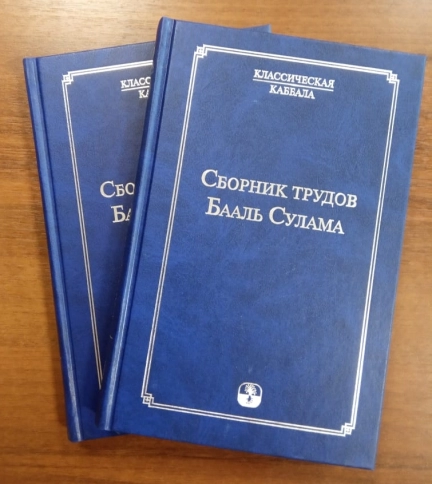 Сборник трудов Бааль Сулама, 2013 (букинистическая) фото 2