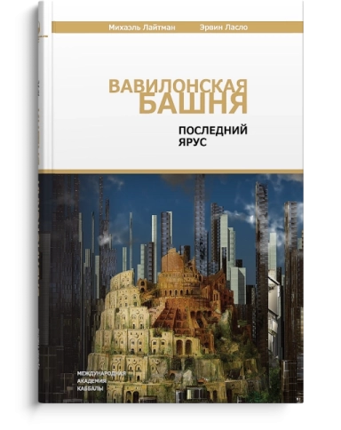 Вавилонская башня. Последний ярус (уцененная) фото 1