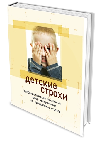 Детские страхи. Секреты воспитания: набор инструментов по преодолению страхов фото 2