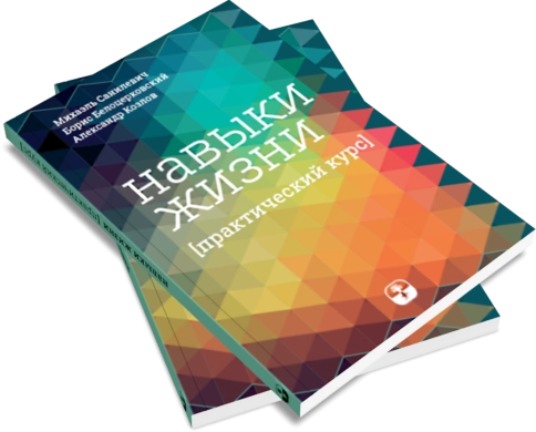 Навыки жизни. Практический курс фото 5