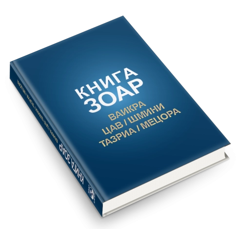 КНИГА ЗОАР. Главы Ваикра, Цав, Шмини, Тазриа, Мецора. Том 14 фото 4
