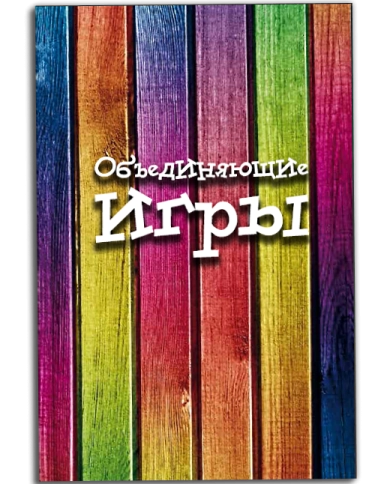 Объединяющие игры фото 6