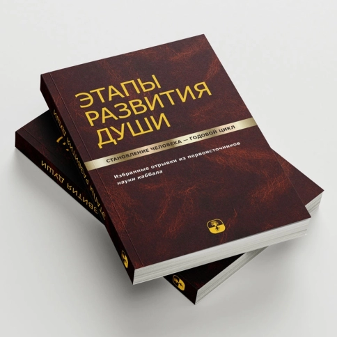 Этапы развития души. Становление человека – годовой цикл [LKP] фото 3