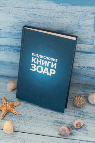 Книга Зоар. Предисловие. Том 1 фото 6
