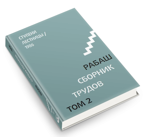 РАБАШ. Сборник трудов, том 2. Ступени лестницы. Статьи 1986 г фото 5