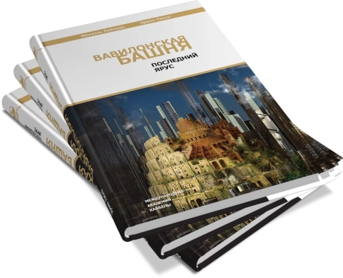 Вавилонская башня. Последний ярус фото 7