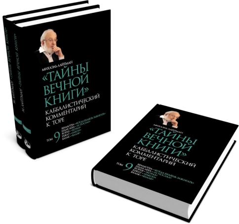 Тайны вечной книги. Каббалистический комментарий к Торе. Том 9 фото 4