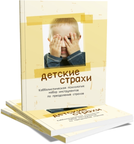 Детские страхи. Секреты воспитания: набор инструментов по преодолению страхов фото 2
