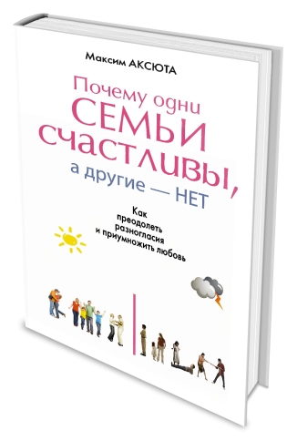 Почему одни семьи счастливы, а другие - нет фото 2