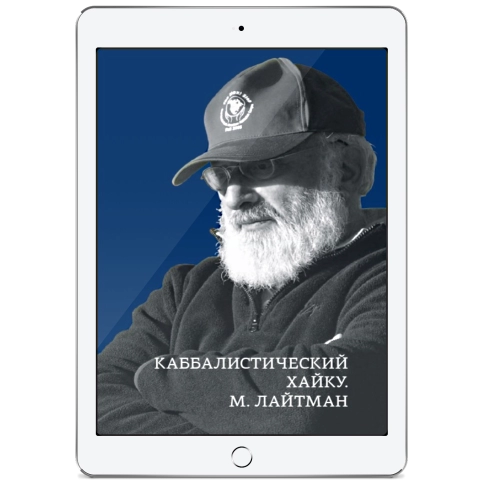 Каббалистический хайку. М.Лайтман (электронная: PDF) фото 1