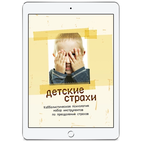 Детские страхи. Секреты воспитания: набор инструментов по преодолению страхов (электронная: EPUB) фото 1