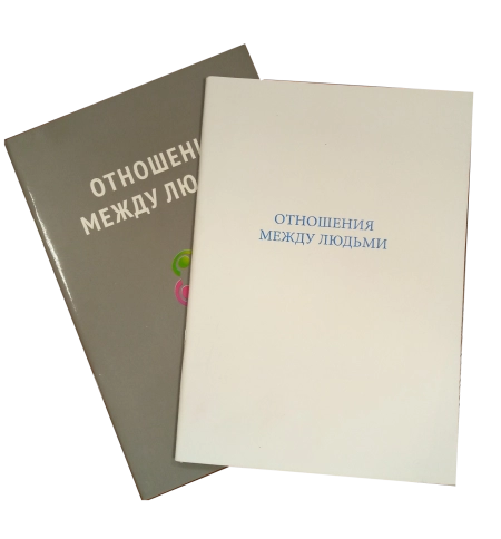 Отношения между людьми (букинистическая) фото 1