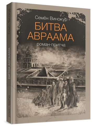 Битва Авраама. Роман-притча фото 3