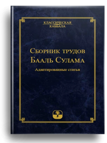 Сборник трудов Бааль Сулама фото 1