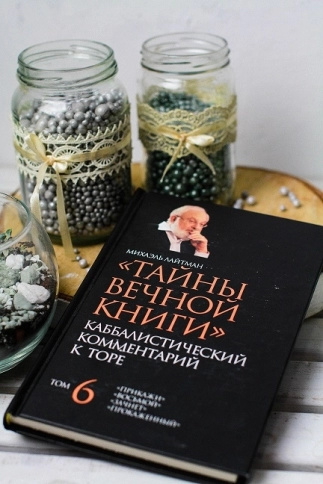 Тайны Вечной Книги. Каббалистический комментарий к Торе, том 6 фото 5