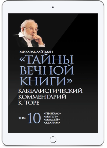 Тайны Вечной Книги. Каббалистический комментарий к Торе, том 10 (электронная: PDF)  фото 1