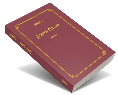 РАБАШ. Даргот Сулам. Часть 1 фото 5