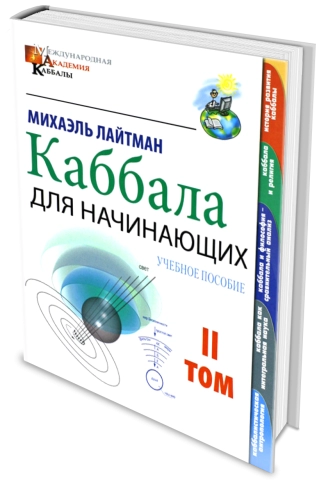 Каббала для начинающих. Том 2 фото 2