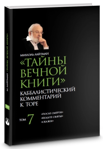 Тайны вечной книги. Каббалистический комментарий к Торе. Том 7 фото 2