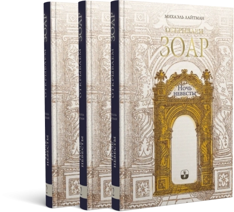 Открываем Зоар. Ночь невесты (мини - формат) фото 2