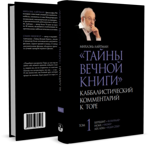 Тайны Вечной Книги. Каббалистический комментарий к Торе, том 1 фото 2