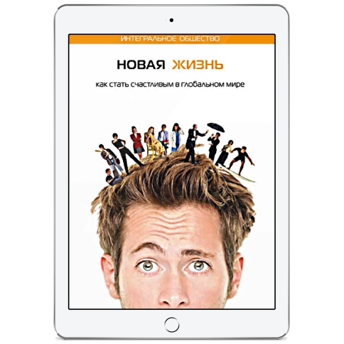 Новая жизнь. Как стать счастливым в глобальном мире (электронная: EPUB, PDF) фото 1