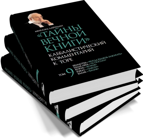 Тайны вечной книги. Каббалистический комментарий к Торе. Том 9 фото 8