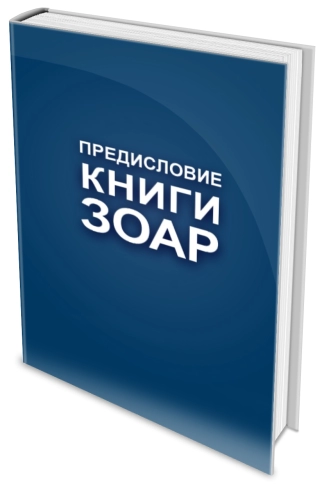 Книга Зоар. Предисловие. Том 1 фото 4