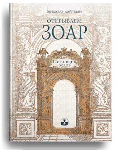 Открываем Зоар. Погонщик ослов (мини - формат) фото 1