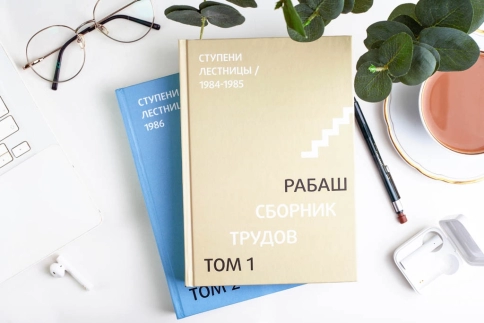 РАБАШ. Сборник трудов, том 1. Ступени лестницы. Статьи 1984-1985 гг. фото 10