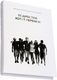 Подростки хотят перемен фото 5