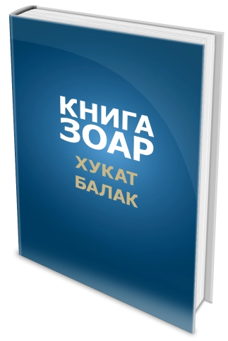 Книга Зоар. Главы Хукат, Балак. Том 18 фото 3