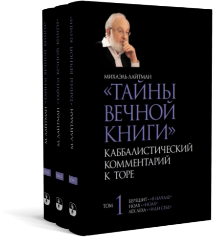 Тайны Вечной Книги. Каббалистический комментарий к Торе, том 1 фото 9