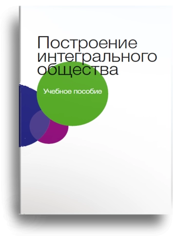 Построение  интегрального  общества (уцененная) фото 1