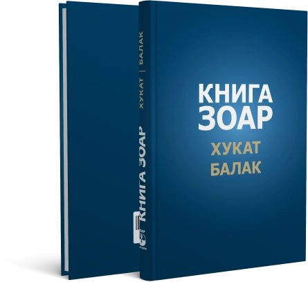 Книга Зоар. Главы Хукат, Балак. Том 18 фото 2