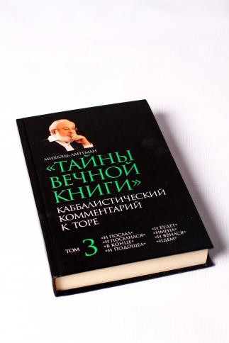 Тайны Вечной Книги. Каббалистический комментарий к Торе. Том 3 фото 5