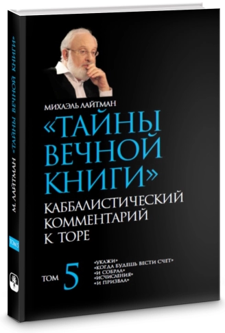 Тайны вечной книги. Каббалистический комментарий к Торе. Том 5 фото 2