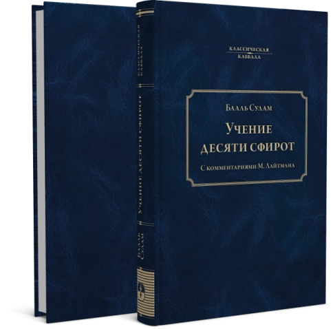 Учение Десяти Сфирот (Часть 1)  фото 4