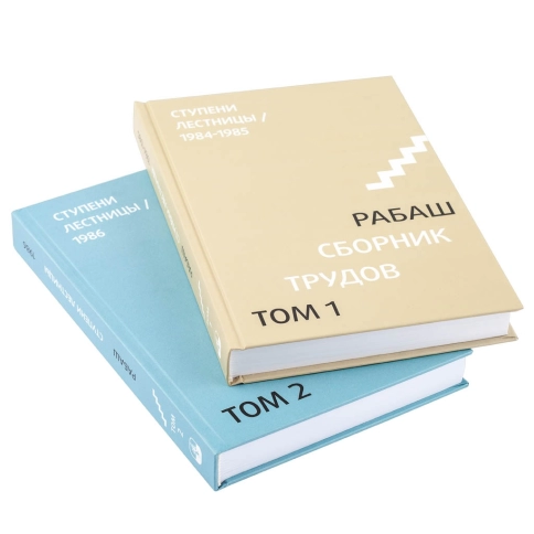 Комплект - Ступени возвышения (2 тома) + книга "Всегда со мной" фото 2