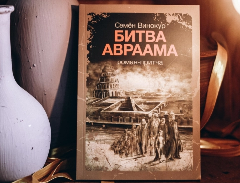 Битва Авраама. Роман-притча фото 4