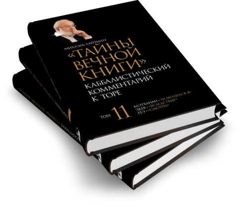 Тайны Вечной Книги. Каббалистический комментарий к Торе, том 11 фото 5