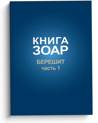 Книга Зоар. Берешит (часть 1). Том 2 фото 1