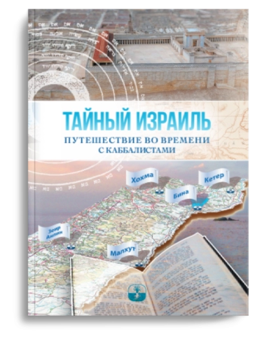 Тайный Израиль фото 1