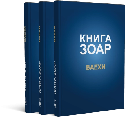 Книга Зоар. Глава Ваехи. Том 7 фото 3