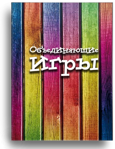 Объединяющие игры фото 1