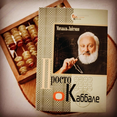 Просто о каббале фото 3
