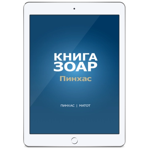 Книга Зоар. Главы Пинхас, Матот. Том 19 (электронная: PDF) фото 1