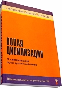 Новая цивилизация фото 4