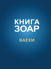 Книга Зоар. Глава Ваехи. Том 7 фото 2