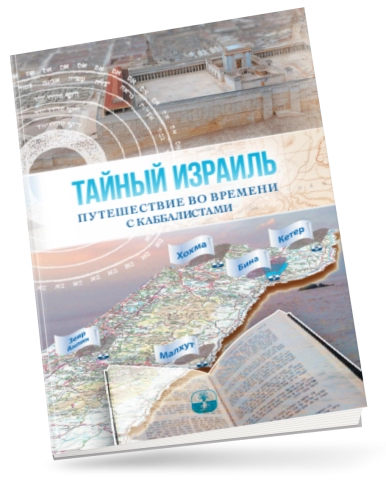 Тайный Израиль фото 2